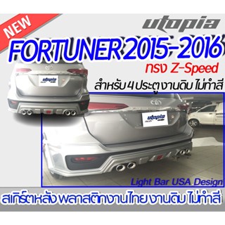 "สเกิร์ตหลัง FORTUNER 2015-2016 ลิ้นหลัง ทรง Z-Speed พลาสติก ABS งานดิบ ไม่ทำสี "