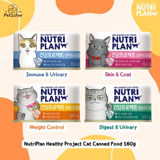 ขั้นต่ำ 6 กระป๋อง 🐱Nutriplan Cat Can Wet Food 160g อาหารเปียกแมวจากเกาหลี x Petsister