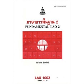 LAO1002 (LO102) 60008 ภาษาลาวพื้นฐาน 2