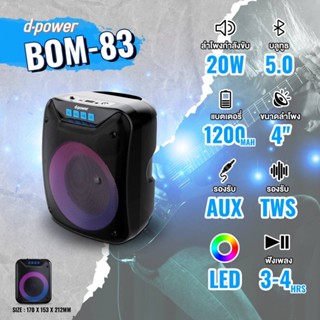 ลำโพงบลูทูธ D-power  20 w รุ่น BOM83 ลำโพงพกพาเสียงดีมาก