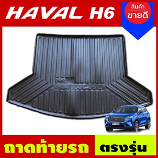 ถาดท้าย ถาวางของท้ายรถ สีดำ ฮาเวล เฮช6 Havel H6