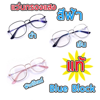 แว่นกรองแสงสีฟ้า เลนส์บลูบล็อกแท้ blueblock สำหรับกรองแสงสีฟ้าจากหน้าจอคอม มือถือ กรอบโลหะ ทรงเหลี่ยม 35M9765