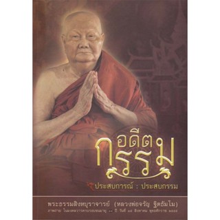 หนังสือ อดีตกรรม (หลวงพ่อจรัญ ฐิตธัมโม)