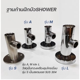 ฐานก้านฝักบัวSHOWER(ไม่ต้องเดินท่อในผนัง)