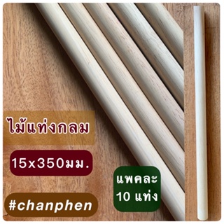 ไม้แท่งกลม ขนาด 15x350 มม.(10 แท่ง)