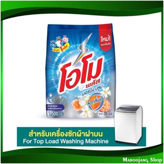 ผงซักฟอก สูตรเข้มข้น มอร์นิ่ง บลูม Morning Bloom Concentrated Powder Detergent 1500 ก. โอโม พลัส Omo ผงซักผ้า