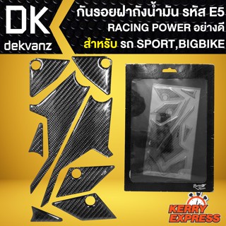 กันรอยฝาถังน้ำมัน RACING POWER เรซิ่นกันรอย (ฝาถังน้ำมัน) สำหรับ รถ SPORT,BIGBIKE อย่างดี (รหัส E5)