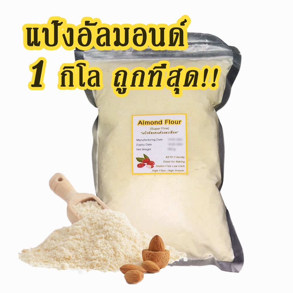 [ส่งของทุกวัน] แป้งอัลมอนด์ละเอียด ขนาด 500 กรัม/ 1 กิโลกรัม  ความชื้นต่ำ ไร้กลูเต็น Gluten Free