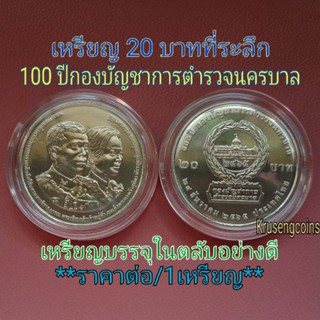 เหรียญ 20 บาทที่ระลึก 100 ปีกองบัญชาการตำรวจนครบาล UNC พร้อมบรรจุตลับ