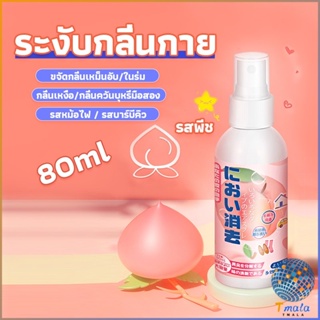 Tmala สเปรฉีดผ้าหอมฉีดผ้า และเฟอร์นิเจอร์ กลิ่นพีช 80ml Clothing deodorant spray