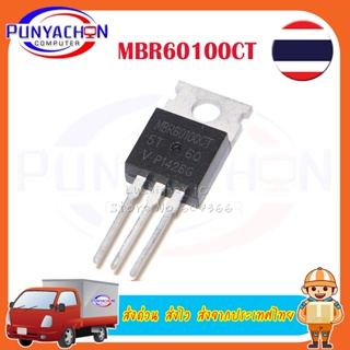 MBR60100CT TO220 MBR60100TO-220 60100CT Schottky diode 60A 100V ราคาต่อชิ้น ส่งด่วน ส่งไว ส่งจากประเทศไทย