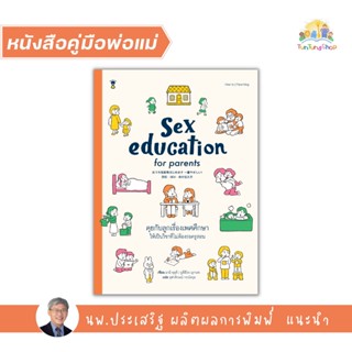 ✨Tuntungshop✨Sex Education for Parents คุยกับลูกเรื่องเพศศึกษา ให้เป็นวิชาที่ไม่ต้องรอครูสอน