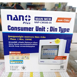 ตู้คอนซูเมอร์ แบบเกาะราง 5-7 ช่อง มีเมนพร้อมเบรกเกอร์ ยี่ห้อ NANO รุ่น NNP CM50B-05