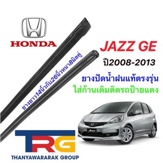 ยางปัดน้ำฝนรีฟิลแท้ตรงรุ่น HONDA Jazz GE ปี 2008-2013 (ยางยาว14"กับ26"หนา 8มิลคู่)