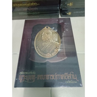 สุดยอดเหรียญพระพุทธ คณาจารย์ ภาคอีสานยอดนิยม หนา 400 หน้า