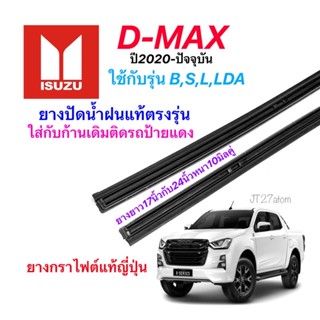 ยางปัดน้ำฝนแท้ตรงรุ่น ISUZU D-MAX ปี2020-ล่าสุด(ขนาดยาง17นิ้วกับ24นิ้วหนา10มิลคู่)