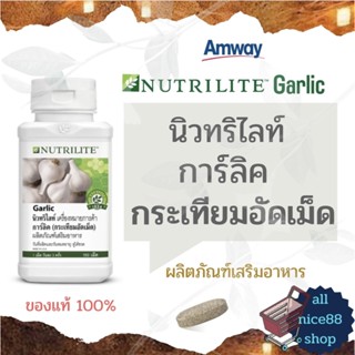 นิวทริไลท์ การ์ลิค  Nutrilite Garlic กระเทียมอัดเม็ด แอมเวย์ amway