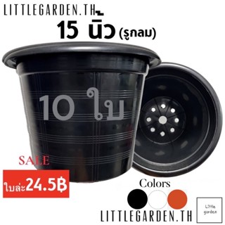 Little กระถาง 15 นิ้ว 10 ใบ(สีดำ🖤 สีขาว สีอิฐ)