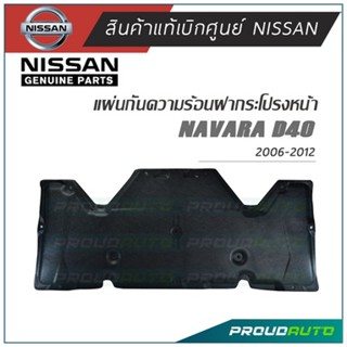 NISSAN แผ่นกันความร้อนฝากระโปรง NAVARA D40 ปี 2006-2012 **แท้ห้าง** 🔥เบิกศูนย์ 2 วันทำการ🔥