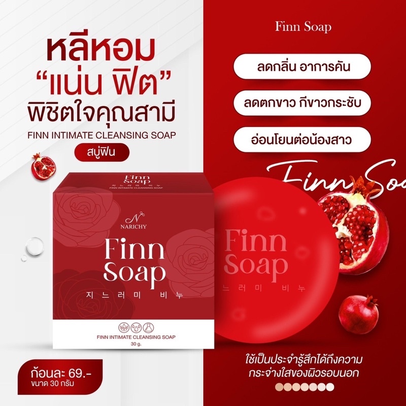 FINN SOAP สบู่ฟิน สบู่อนามัยสำหรับจุดซ่อนเร้น เพิ่มความฟิต กระชับ หอม ขาว ลดกลิ่นเหม็นอับ ลดตกขาว สูตรอ่อนโยน