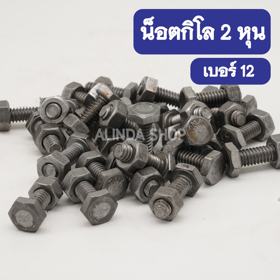 น็อตกิโลหัวเหลี่ยม บรรจุถุง1กก.รวมหัวน็อต ขนาด เบอร์ 21 (4 หุน) น๊อต,สกรูหัวเหลี่ยม,กระสอบ,screw