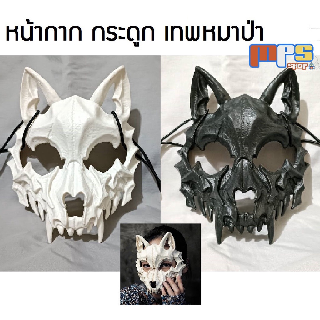 หน้ากาก กระดูก เทพหมาป่า ฮาโลวีน คอสเพลย์ แฟนซี Mask Cosplay Halloween งานเลี้ยง งานปาร์ตี้