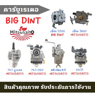 rwmgasert คาบู คาบูเรเตอร์ TU26 767 CG260 5200 3800 TL43 UT31 BIG DINT คาบู Mitsusaito เครื่องตัดหญ้า เลื่อย5200