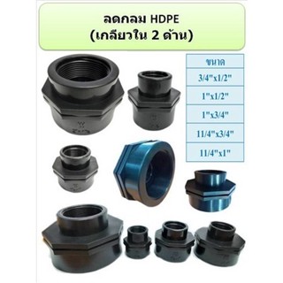 ข้อลดกลม เกลียวใน 2 ด้าน HDPE SOCKET ขนาด (3/4*1/2”) (1*1/2”) (1*3/4”) (1 1/4*3/4”) (1 1/4*1”) (5 ตัวต่อแพ็ค)