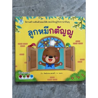 [พร้อมส่ง] นิทานส่งเสริมลักษณะนิสัย "ลูกหมีกตัญญู" #โลกหนังสือ