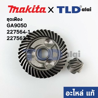 ชุดเฟือง (แท้) หินเจียร Makita มากีต้า รุ่น GA9050 (227564-1, 227562-5) (อะไหล่แท้ 100%) // จำหน่ายเป็นชุด