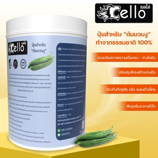 ปุ๋ยต้นบวบงูปุ๋ยชนิดผงจากธรรมชาติ100% ปรับปรุงโครงสร้างดิน Cello1000กรัม ดูดซึมอาหารได้ไวขึ้นลดต้นทุนผิวสวยผลดกติดดอก