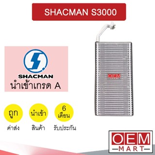 คอล์ยเย็น นำเข้า แชคแมน S3000 รถบรรทุก 40.5x20.5x5.8ซม ตู้แอร์ คอยเย็น แอร์รถยนต์ SHACMAN S3000 7441 535