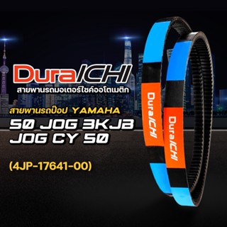 YAMAHA รุ่น JOG 3KJ-B CY50 // 4JP-17641-00 // DuraICHI // สายพาน สายพานมอเตอร์ไซค์ สายพานยามาฮ่า สายพานรถป๊อป