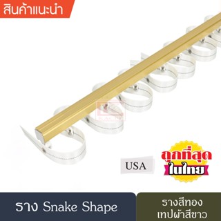 ราวผ้าม่าน รางผ้าม่าน รางอะลูมิเนียม รางม่านลอนรุ่นเทปผ้า รางม่านลอน Snake Shape ( สีทอง )