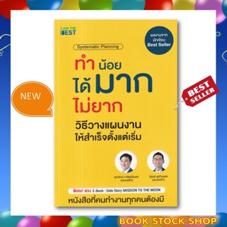 หนังสือใหม่ : ทำน้อยได้มากไม่ยาก วิธีวางแผนงานให้สำเร็จตั้งแต่เริ่มโดยผู้เขียน ศุภวิทย์ (เซนเซ เล็ก),วิฑูรย์ (เซนเซแป๊ะ)