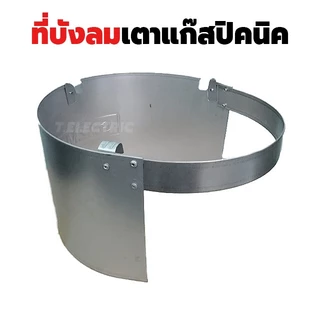 ที่บังลมเตาแก๊สปิคนิค เหล็ก/สแตนเลส บังลมปิคนิค กันลมปิคนิค สำหรับเตาแก๊สปิคนิค 4 กิโลกรัม ที่บังลม ที่บังเตาแก๊ส บังลม