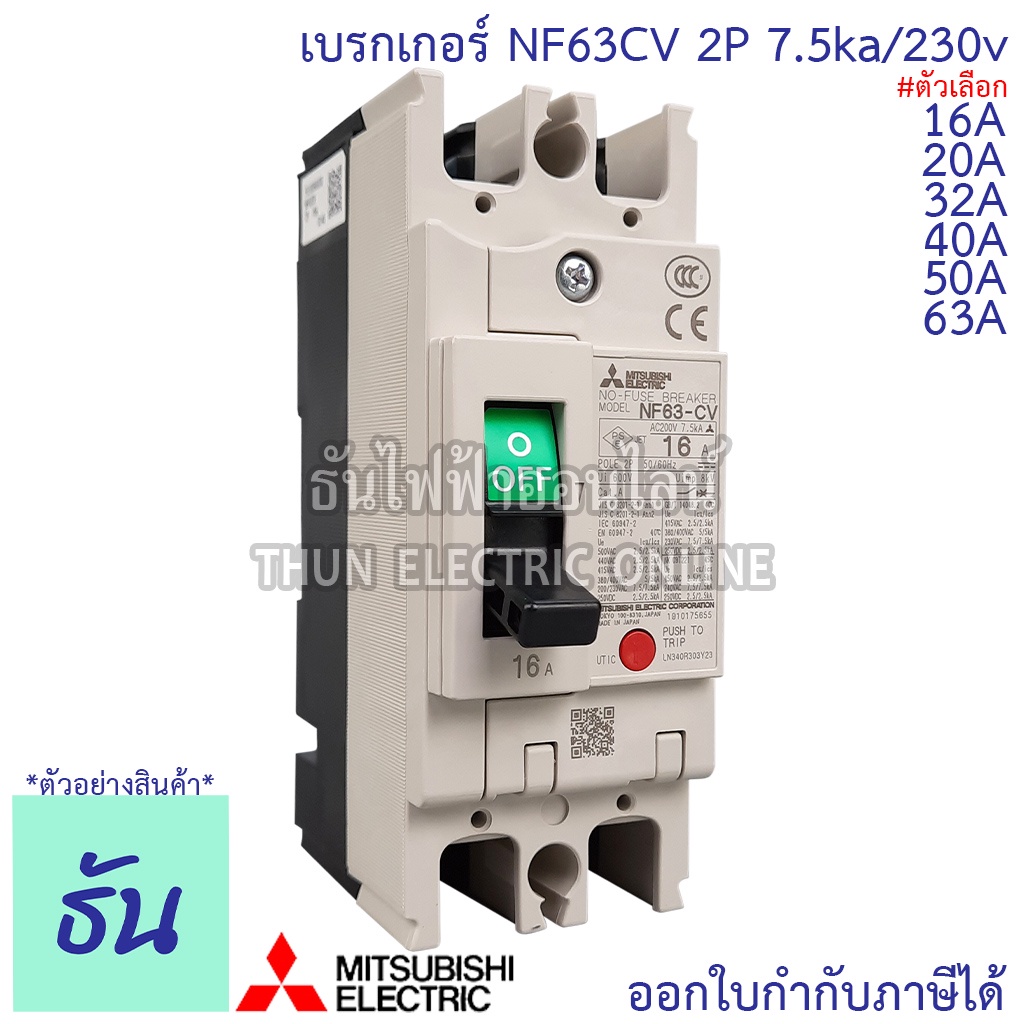 Mitsubishi เบรกเกอร์ รุ่น NF63CV 2P 16A, 20A, 32A, 40A, 50A, 63A 7.5ka/230v เบรกเกอร์ตรามิตซูบิชิ มิตซูบิชิ เบรกเกอร์