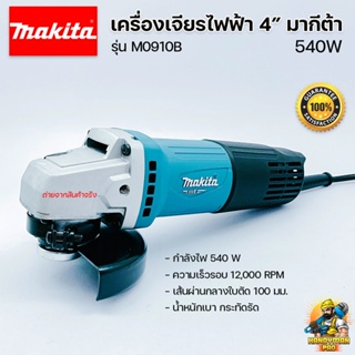 เครื่องเจียรไฟฟ้า 4 นิ้ว ลูกหมู มากีต้า  MAKITA M0910B  สวิตซ์ท้าย 540 วัตต์ รุ่นใหม่