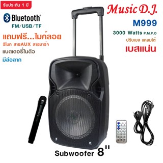 MUSIC D.J. รุ่น M-M999 ลำโพงบลูทูธ มีล้อลาก รองรับ Bluetooth / USB / TF / MIC / FM ฟรี!!!ไมค์ลอย รีโมท