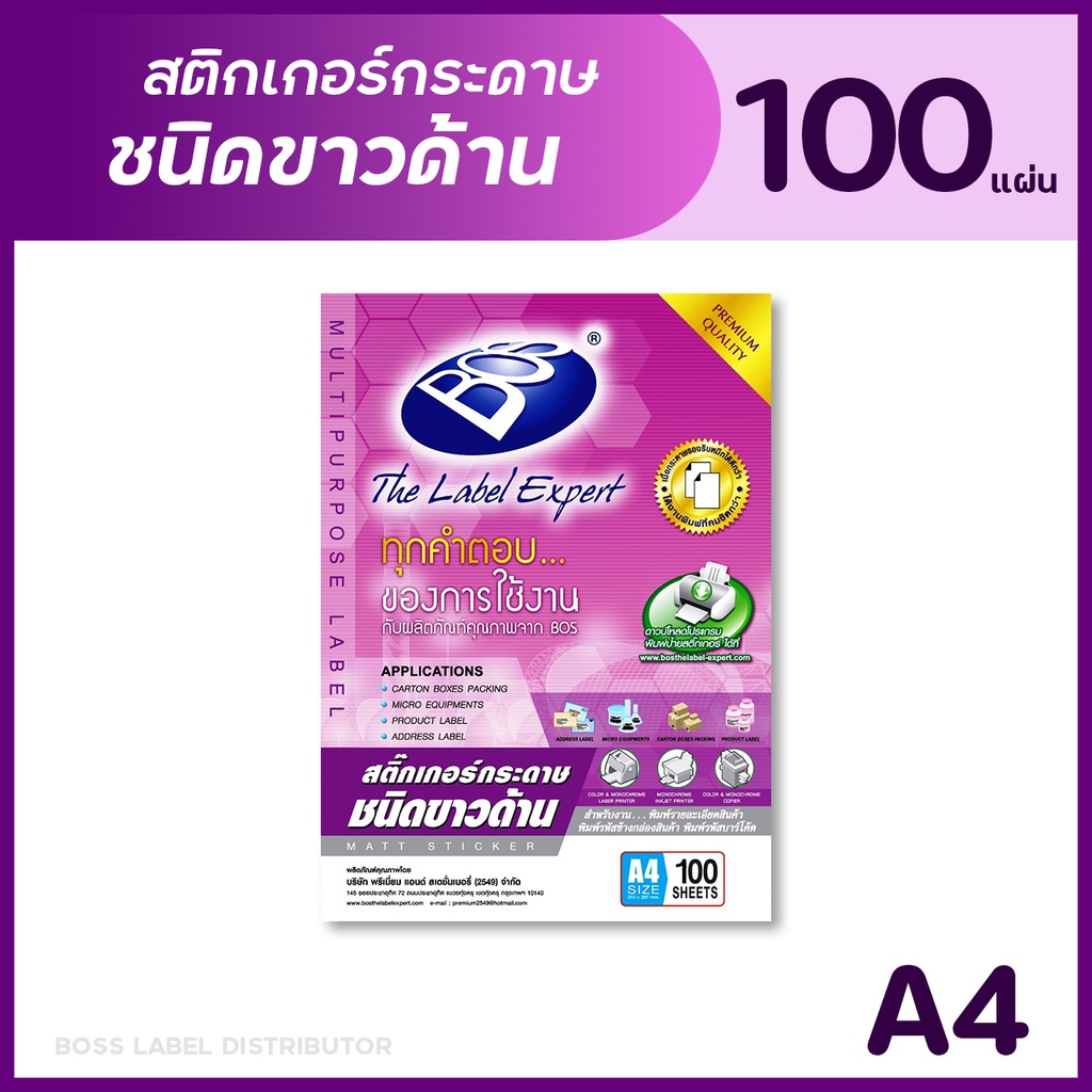 BOS สติกเกอร์กระดาษชนิดขาวด้าน A4 (แพ็ค 100 แผ่น) MATT PAPER STICKER