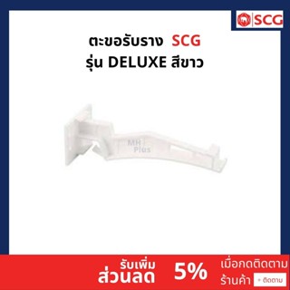 ตะขอแขวนราง SCG รุ่นDeluxe