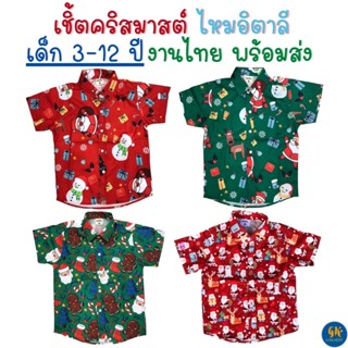 เสื้อคริสมาสต์ ผ้าไหมอิตาลี คอตตอน เชิ้ตคริสมาสต์ Christmas shirt คริสมาสต์ เด็ก 2-12 ปี ลายใหม่ งานไทย พร้อมส่ง