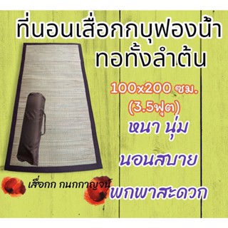 ที่นอนเสื่อกกบุฟองน้ำ ทอทั้งลำต้น 100x200ซม. สีธรรมชาติ ปลอดภัยไร้สารเคมี