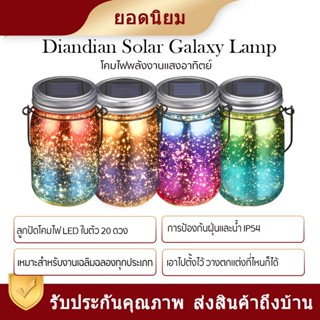 Diandian Solar Galaxy Lamp ไฟโซลาร์เซลล์ โคมไฟพลังงานแสงอาทิตย์ ไฟโซลาร์เซลล์ตกแต่งห้อง