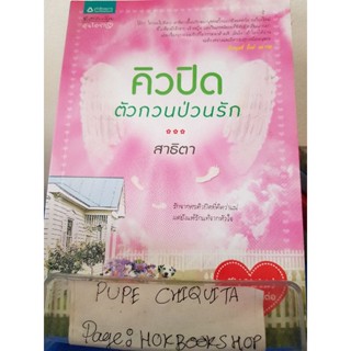 คิวปิดตัวกวนป่วนรัก / สาธิตา / นิยายโรแมนติก / 1ธค.