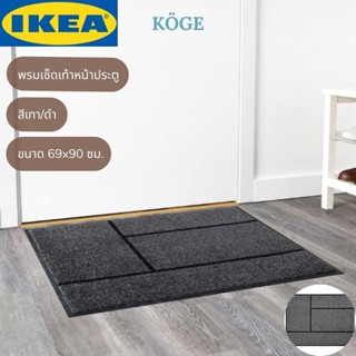 IKEA KÖGE เชอเก้ พรมเช็ดเท้าหน้าประตู พรมเช็ดเท้า พรม สีเทา/ดำ 69x90 ซม.