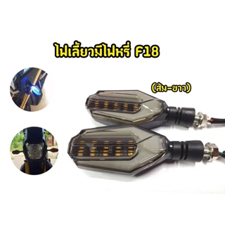 ไฟเลี้ยว F18 MSX Mslaz Cbr Zoomerx เเละรุ่นอื่นๆ