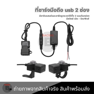 รถจักรยานยนต์ พอร์ต USB ที่ชาร์จ 5V 1A/2.1A ซ็อกเก็ตชาร์จโทรศัพท์มือถือกันน้ำ สวิตช์กันน้ำ แบบติดแฮนด์และติดกะจก (0049)