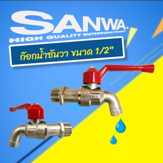 ก๊อกน้ำ SANWA ก๊อกน้ำด้ามแดง ซันวา ขนาด 1/2" (4 หุน)