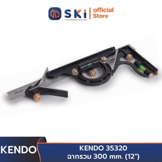 KENDO 35320 ฉากรวม 300mm. (12") | SKI OFFICIAL